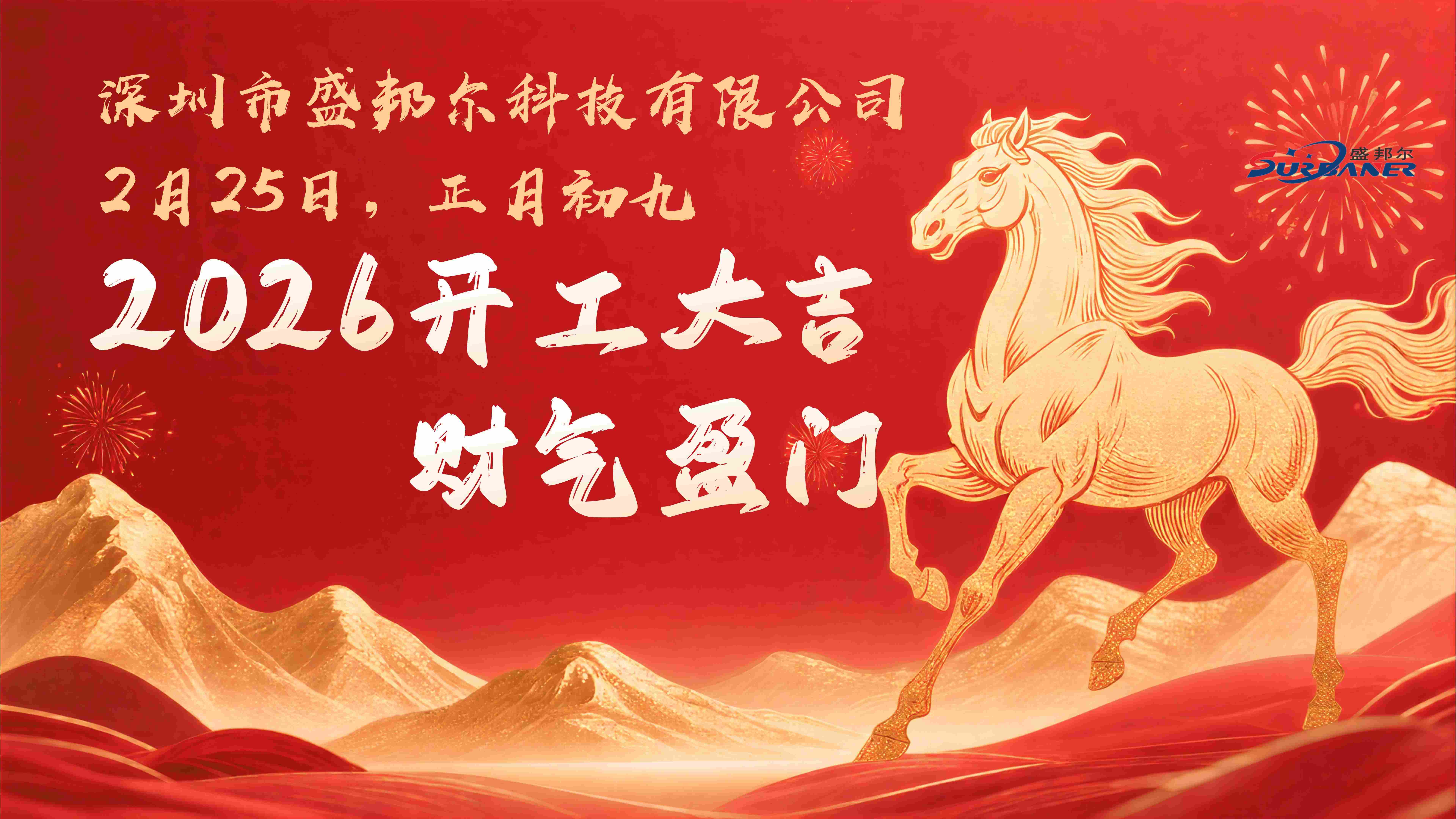 正月初九，开工大吉！财源广进、财气盈门！